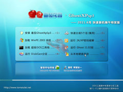 番茄花园 Ghost XP SP3 2011.6月 快速装机版 端午特发版