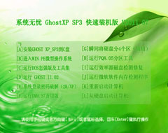 系统无忧 Ghost XP SP3 快速装机版 V2011.07