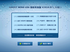 GHOST WIN8 X86 装机专业版 V2018.07 (32位)
