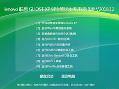 lenovo 联想 GHOST XP SP3 笔记本专用装机版 V2018.12						