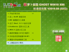 萝卜家园 GHOST WIN10 X86 标准优化版 V2019.08 (32位)