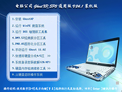电脑公司 GhostXP_SP3 通用版 V24.1 装机版