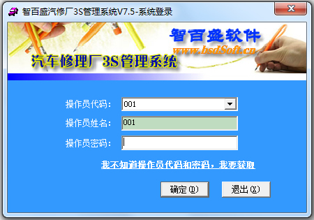 智百盛汽车修理厂3S管理系统7.5下载