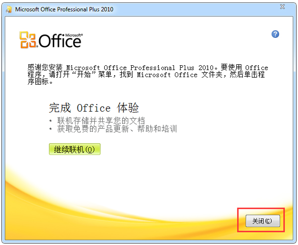 office2010官方下载 免费完整版_office2010破
