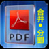 惠新PDF合并分割器 V1.0 官方正式版