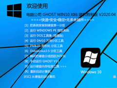 电脑公司 GHOST WIN10 X86 装机特别版 V2020.04 (32位)