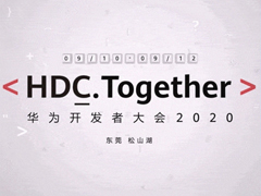 華為開發者大會HDC 2020要來了！鴻蒙2.0即將亮相