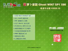 萝卜家园 GHOST WIN7 32位极速专业版 V2020.10