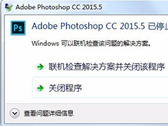 PhotoShop軟件打不開閃退怎么辦？Photoshop閃退打不開解決辦法