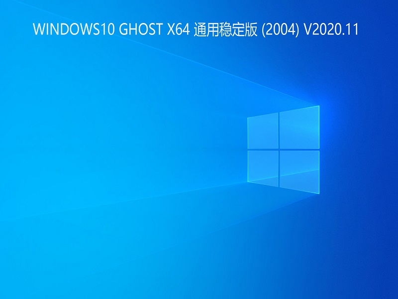 WINDOWS10 GHOST X64 通用稳定版 (2004) V2020.11