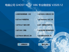 电脑公司 GHOST WIN7 X86 专业稳定版 V2020.12