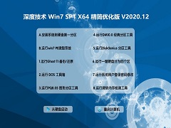 深度技术 GHOST WIN7 64位精简优化版 V2020.12
