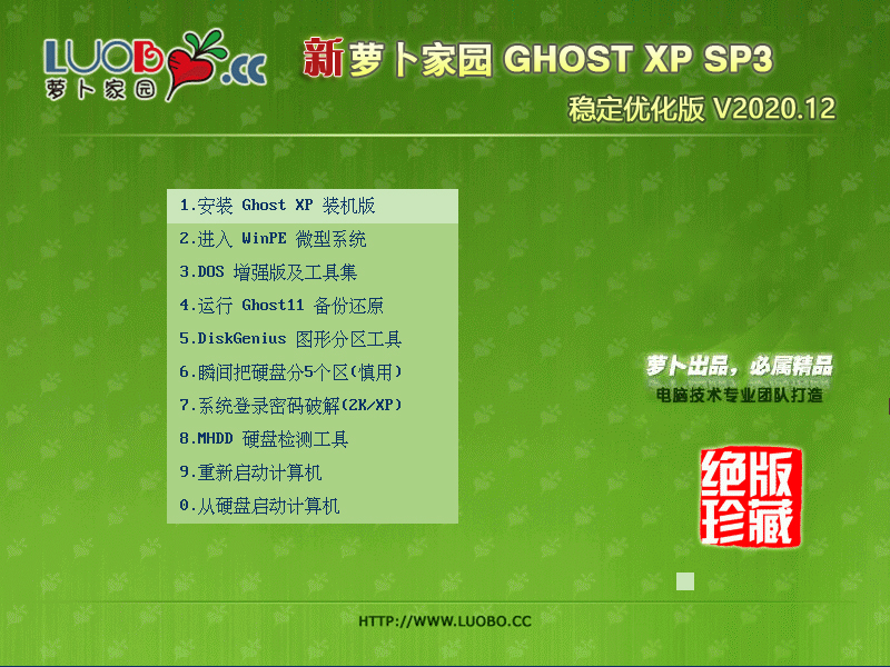 萝卜家园 GHOST XP SP3 稳定优化版 V2020.12