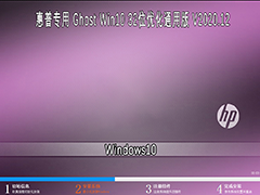 惠普专用 GHOST WIN10 32位优化通用版 V2020.12