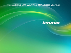 Lenovo联想 GHOST WIN7 32位笔记本旗舰版 V2021.01