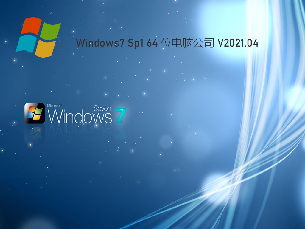 電腦公司Win7 64位優化裝機版 V2021.04
