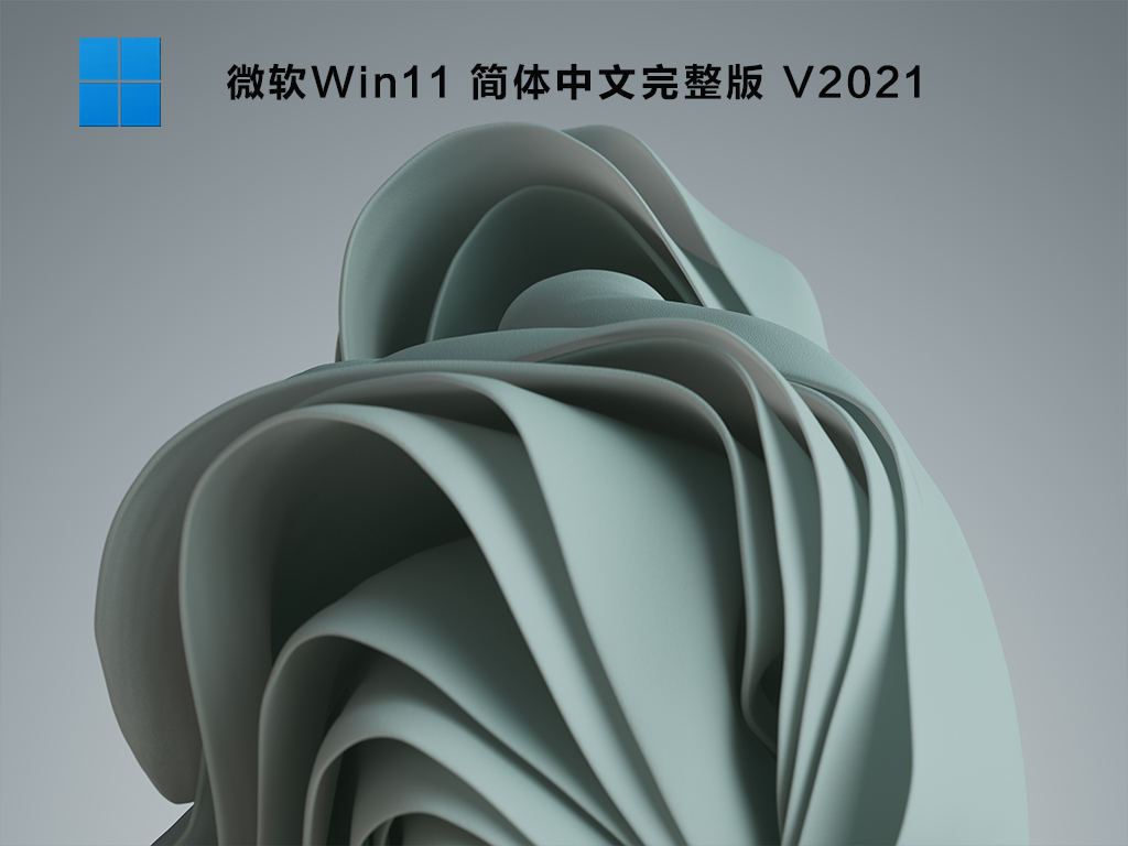 微软Win11 简体中文完整版 V2021
