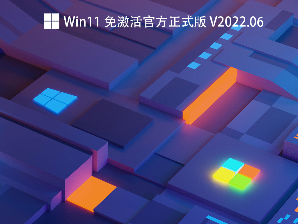 2021Windows11 免激活版 V2021