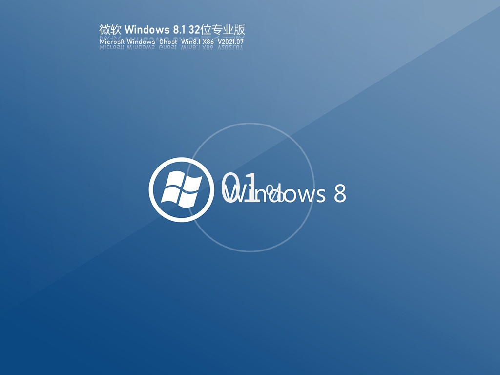 微软Win8 32位最新专业版 V2021.07
