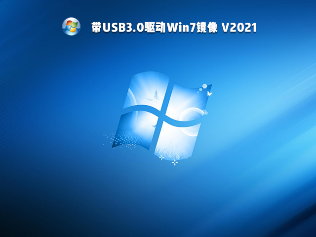 帶USB3.0驅動Win7鏡像 V2021