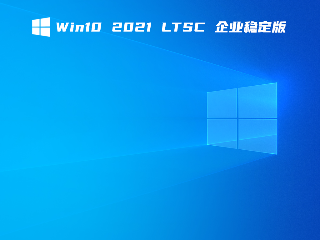 Win10 2021 LTSC 企業穩定版 V2021.11