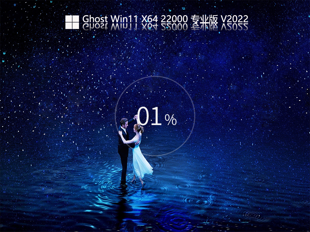 Ghost Win11 22000.376 最新官方正版 V2022