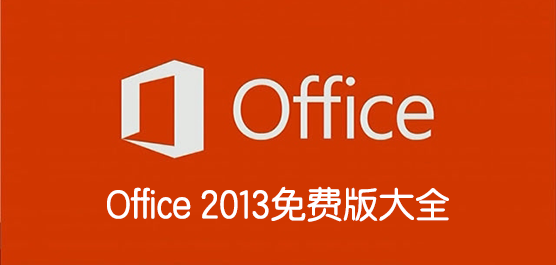 Office 2013免费版大全