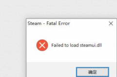Steam提示Failed to load Steamui.dll怎么解决？