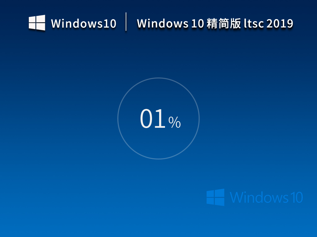 Windows10 企业版 Ltsc 2019 (17763.2366) 精简版