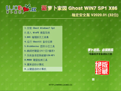 萝卜家园 GHOST WIN7 SP1 X86 稳定安全版 V2020.01 (32位)