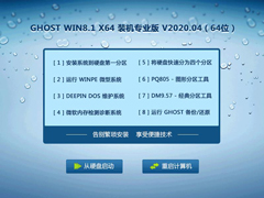 GHOST WIN8.1 X64 装机专业版 V2020.04 (64位)