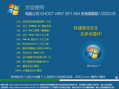 电脑公司 GHOST WIN7 SP1 X64 安装旗舰版 V2020.05