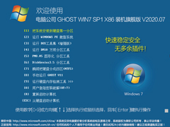电脑公司 GHOST WIN7 SP1 X86 装机旗舰版 V2020.07（32位）