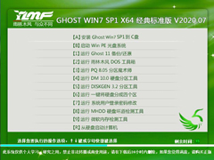 雨林木风 GHOST WIN7 SP1 X64 经典标准版 V2020.07
