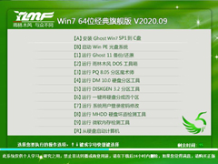 雨林木风 WIN7 64位经典旗舰版 V2020.09