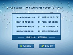 GHOST WIN8.1 64位安全纯净版 V2020.12