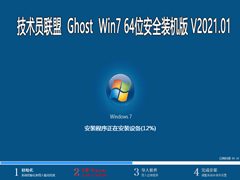 技术员联盟 WIN7纯净版 64位安全装机系统 V2021.01