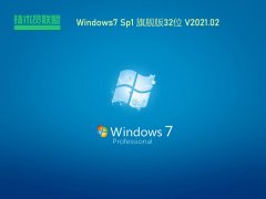 技術員聯盟Windows7 Sp1 32位旗艦版 V2021.02