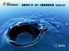 深度技術Windows XP SP3 U盤裝機穩定版 V2021.03