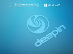 深度技術Win10 21H1 64位免激活版 V2021.07