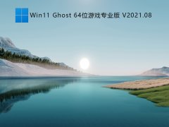 Win11 Ghost 64位游戏专业版 V2021.08