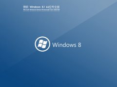 Ghost Windows8 64位高效優化版 V2021.08