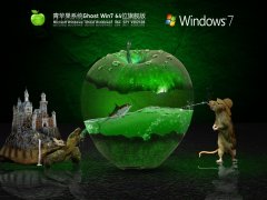 青苹果Win7 64位旗舰装机版 V2021.08