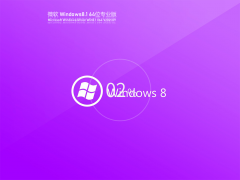 Windows8.1 64位激活镜像文件 V2021.09