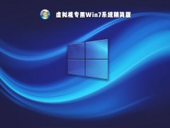 虛擬機專用Win7系統精簡版 V2021