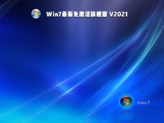 Win7旗舰版 V2021.09 免激活版