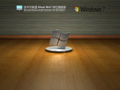 技術聯盟 Ghost Win7 32位 穩定版 V2021.10