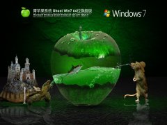 青蘋果系統 Ghost Win7 64位 正版旗艦版 V2021.11