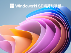 Windows11 SE精簡純凈版 V2021