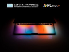 笔记本专用 Ghost WinXP SP3 荣耀典藏版 V2022.02